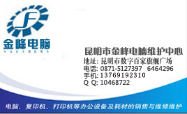 金峰昆明电脑维修